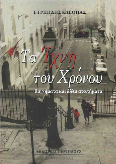 Τα ίχνη του χρόνου