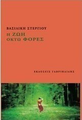 Η ζωή οκτώ φορές