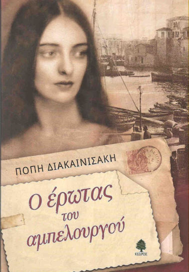 Ο έρωτας του αμπελουργού