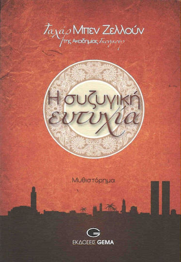 Η συζυγική ευτυχία