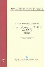 Η προσχώρηση της Ελλάδας στο ΝΑΤΟ (1952)