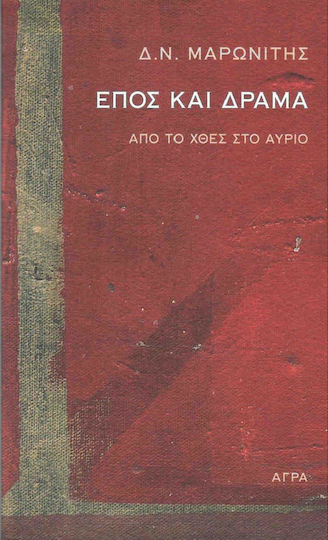 Έπος και δράμα