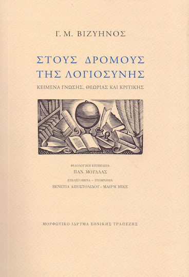 Στους δρόμους της λογιοσύνης