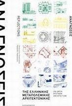 Αναγνώσεις της ελληνικής μεταπολεμικής αρχιτεκτονικής