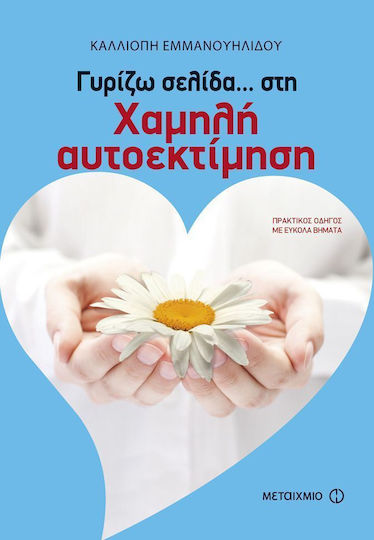 Γυρίζω σελίδα… στη χαμηλή αυτοεκτίμηση