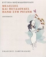 Μέλισσες και πεταλούδες πάνω στη ρίγανη