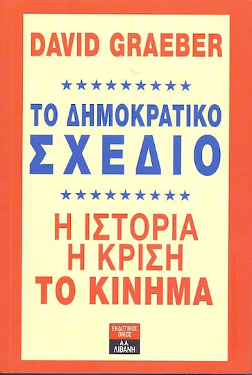 Το δημοκρατικό σχέδιο