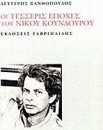 Οι τέσσερις εποχές του Νίκου Κούνδουρου