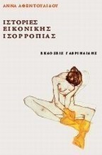 Ιστορίες εικονικής ισορροπίας