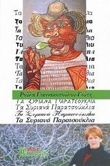 Τα συριανά παρατσούκλια