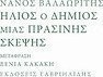 Ήλιος ο δήμιος μιας πράσινης σκέψης