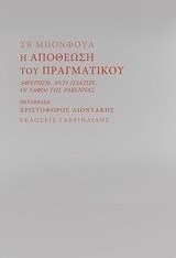Η αποθέωση του πραγματικού
