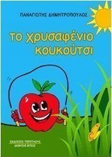 Το χρυσαφένιο κουκούτσι