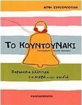 Το κουντουνάκι