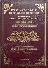 Ιεραί Ακολουθίαι εις την Κοίμησιν της Θεοτόκου