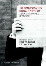 Το ημερολόγιο ενός άνεργου