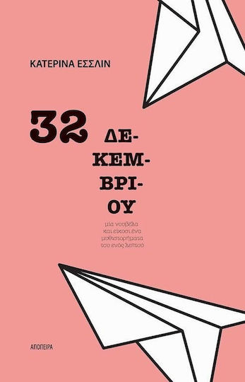 32 Δεκεμβρίου