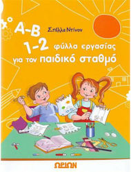 Α-Β 1-2, φύλλα εργασίας για τον παιδικό σταθμό