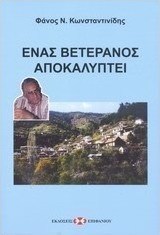 Ένας βετεράνος αποκαλύπτει