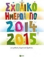 Σχολικό ημερολόγιο 2014-2015