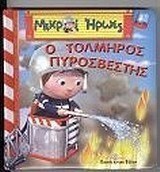 Ο τολμηρός πυροσβέστης