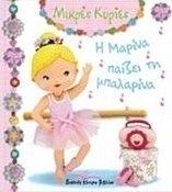 Η Μαρίνα μπαίζει την μπαλαρίνα