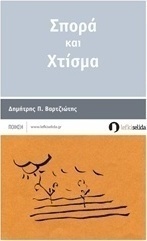 Σπορά και χτίσμα