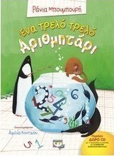 Ένα τρελό τρελό αριθμητάρι