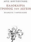 Καλοκαίρια τρόπος του λέγειν