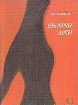 Εβένινη δίνη