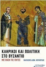 Κληρικοί και πολιτική στο Βυζάντιο με βάση τις πηγές
