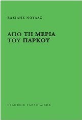 Από τη μεριά του πάρκου