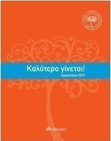 Ημερολόγιο 2015: Καλύτερα γίνεται!