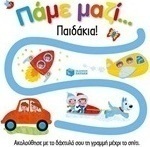 Πάμε μαζί... Παιδάκια!