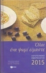Λογοτεχνικό ημερολόγιο 2015