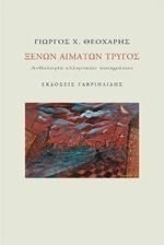 Ξένων αιμάτων τρύγος