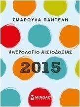 Ημερολογίο αισιοδοξίας 2015