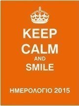 Ημερολόγιο 2015, Keep Calm and Smile