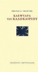 Κλεψύδρα του καλοκαιριού