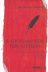 Η αποπλάνηση των αγγέλων