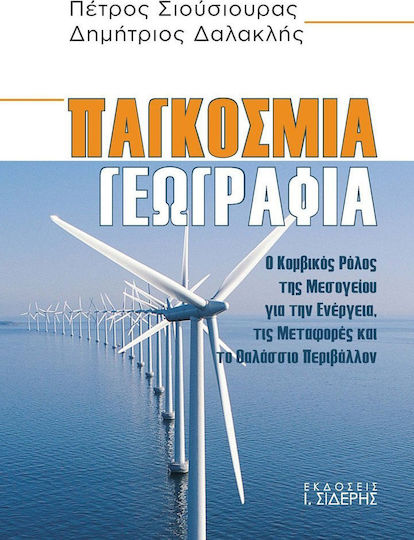 Παγκόσμια γεωγραφία