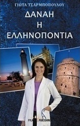 Δανάη η Ελληνοπόντια