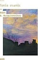 Τοπία της σιωπής