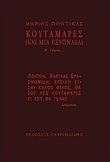 Κουταμάρες