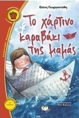 Το χάρτινο καραβάκι της μαμάς