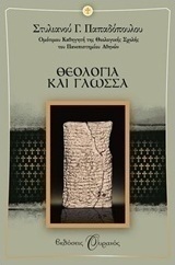 Θεολογία και γλώσσα