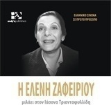 Η Ελένη Ζαφειρίου μιλάει στον Ιάσονα Τριανταφυλλίδη