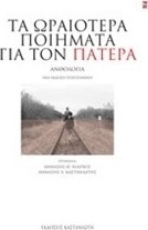 Τα ωραιότερα ποιήματα για τον πατέρα