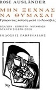 Μην ξεχνάς να θυμάσαι