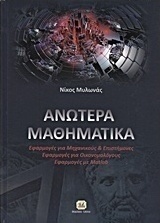 Ανώτερα μαθηματικά